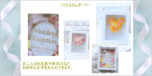 プリザーブドフラワーウエルカムボード